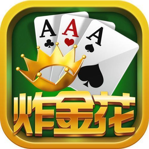 炸金花官方正版手游