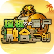 植物大战僵尸融合二创版