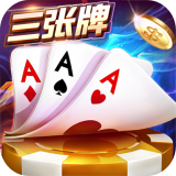 金花三张牌免费版不充钱单机版