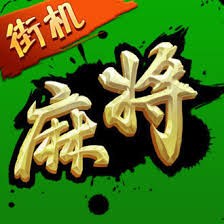 大满贯麻将(免费版)下载最新版本