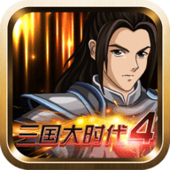 三国大时代4