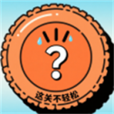 这关不轻松