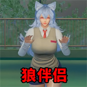 狼人学妹