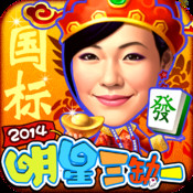明星三缺一单机版