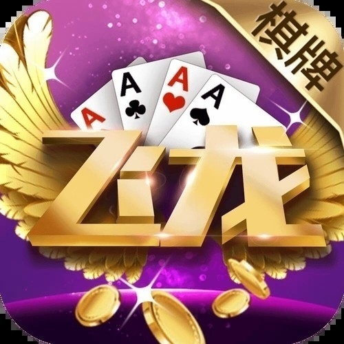 龙飞棋牌最新版