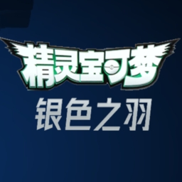 宝可梦银色之羽手机2026最新版