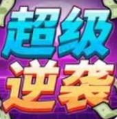 超级逆袭免广告破解版