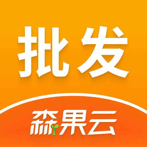 森果批发易官方最新版