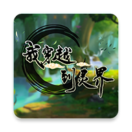 我穿越到灵界手游
