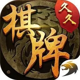 久久棋牌送6元救济金app