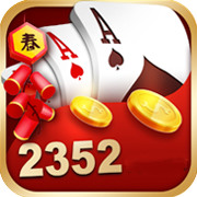 2352十年棋牌值得信赖
