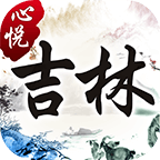 心悦吉林麻将官方版