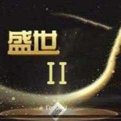 盛世2老版本官方版