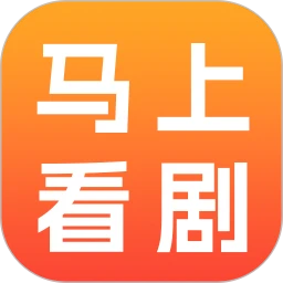 马上看剧
