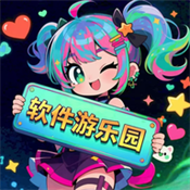 软件游乐园