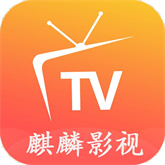 麒麟影视
