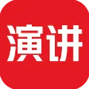 英语演讲