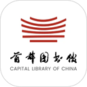 首都图书馆