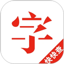 快快查汉语字典