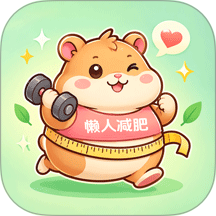 懒人减肥