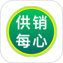 供销每心