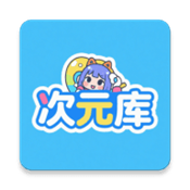次元库
