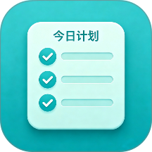 今日计划