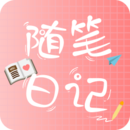 随笔日记