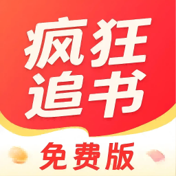 疯狂追书免费版