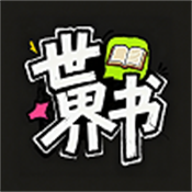 世界书