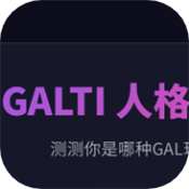 GALTI人格测试