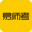 易师考