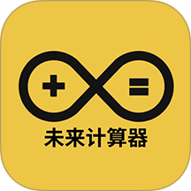 未来计算器