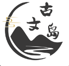 古文岛