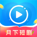 月下短剧