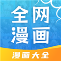 全网漫画