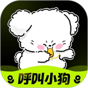 呼叫小狗
