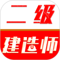 二级建造师刷题库