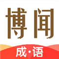博闻成语
