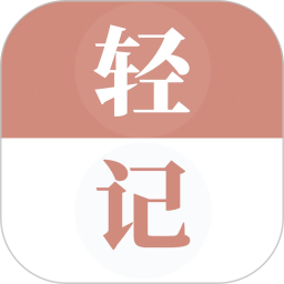 轻记单词