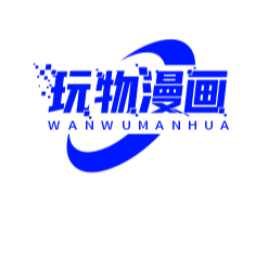 玩物漫画
