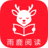 雨鹿阅读