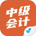 中级会计考试聚题库