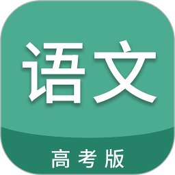 高考语文通