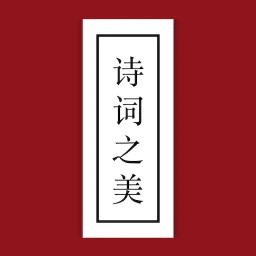 诗词之美