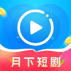 月下短剧红包版