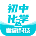 初中化学考霸
