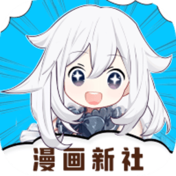 漫画新社