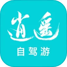 逍遥自驾游