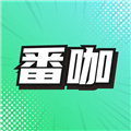 番咖免费漫剧最新版